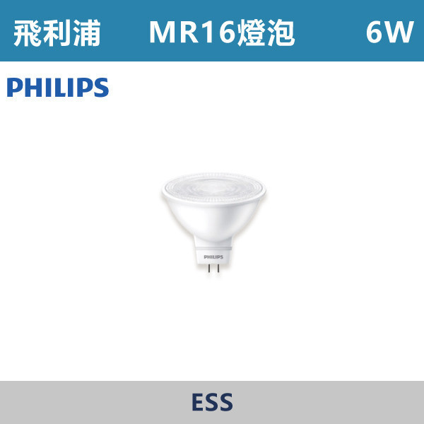 【飛利浦】MR16 6W免驅燈泡 -(白光/自然光/黃光)- ESS 飛利浦,燈泡,MR16,房間,臥室,書房,客廳,室內光源,室內燈具,燈具,居家照明,設計師,白光,黃光,自然光,PHILIPS