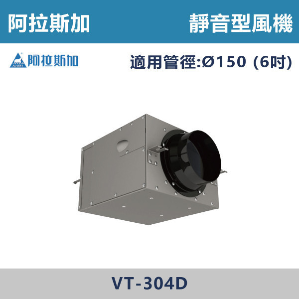 【阿拉斯加】6吋 靜音型風機 -(110V/220V/BLDC變頻)- VT-304 / VT-304D 台製風扇,換氣扇,抽風扇,吸排風扇,無聲換氣扇,風扇,直流變頻換氣扇,壁扇,循環扇,輕鋼架循環扇,暖風機,浴室暖風機,浴室風扇,全熱交換器,空氣淨化器,過濾風扇,PM2.119,吸頂式風扇,工業風扇