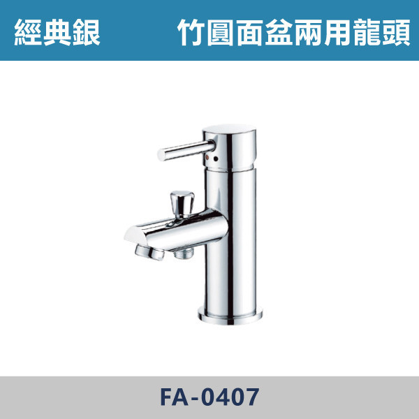經典銀 竹圓面盆兩用龍頭 FA-0407 面盆龍頭,水龍頭,廁所,衛浴,飯店,洗手台,洗臉盆,銀色龍頭,單孔龍頭,單孔面盆龍頭,竹圓龍頭,竹圓面盆龍頭,兩用龍頭,竹圓兩用龍頭