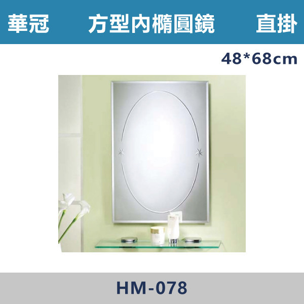 【華冠鏡子】HM-078 直掛 48*68 四方防霧鏡 浴室鏡櫃,華冠牌,台灣製造,單門鏡櫃,鏡子,LED鏡子,防鏽蝕,定時,光學感應,觸控感應,造型明鏡,304不鏽鋼鉸鏈,防水發泡板,置物櫃,衛浴配件