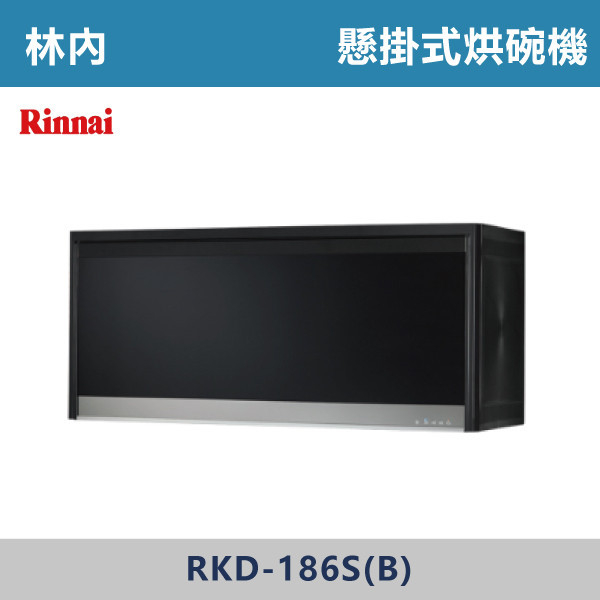 ◆【林內】懸掛式臭氧殺菌烘碗機 RKD-186S(B)-RKD-196S(B) 林內,Rinnai,烘碗機,懸掛式,臭氧殺菌,O3臭氧殺菌,烘乾,除霉,除臭,PTC熱風內循環,過熱保護,底部照明,時程選擇,水份排除,落地式,懸掛式,不鏽鋼,鏡面玻璃,全面烘乾,安全,不鏽鋼筷架,消毒,110V,防蟲,防臭氧洩漏,熱風烘乾