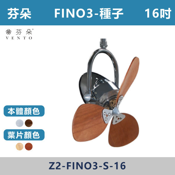 【芬朵VENTO】FINO3 16吋-種子型葉片(本體:鉻色/仿古色)(葉片:淺木紋/深木紋)附遙控器 芬朵吊扇,吊扇,吸頂扇,古典吊扇,風扇,循環扇,藝術風扇,藝術吊扇,DC吊扇,DC省電風扇,北歐吊扇,簡約吊扇,16吋吊扇,天花板風扇,種子型