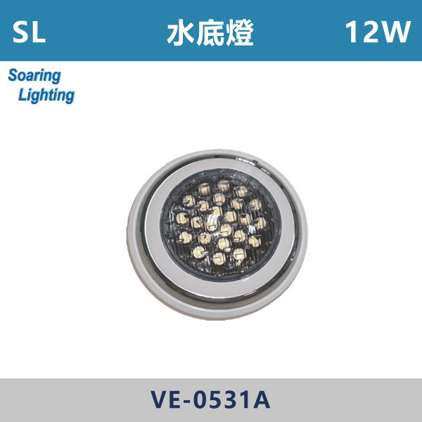 【SL】水底燈-戶外照明 9W/12W-VE-0531A SL,LED,水底燈,游泳池,戶外照明,9W,12W,水景燈,防水燈,台灣製造,戶外照明,戶外燈具,戶外燈,戶外空間,庭院