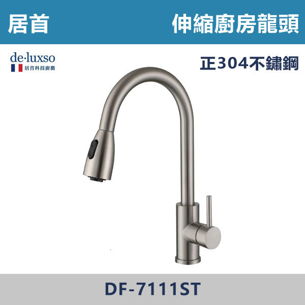 【法國De.Luxso】304不鏽鋼 伸縮廚房龍頭 -(髮絲銀)-  DF-7111ST 304不鏽鋼,廚房配件,居首,法國品牌,法國,水龍頭,LF無鉛西班牙精密陶瓷閥芯,瑞士紐珀起泡器,De.Luxso,廚房龍頭,餐廳,吧檯,洗手槽,歐式廚房,壓花設計,特殊龍頭