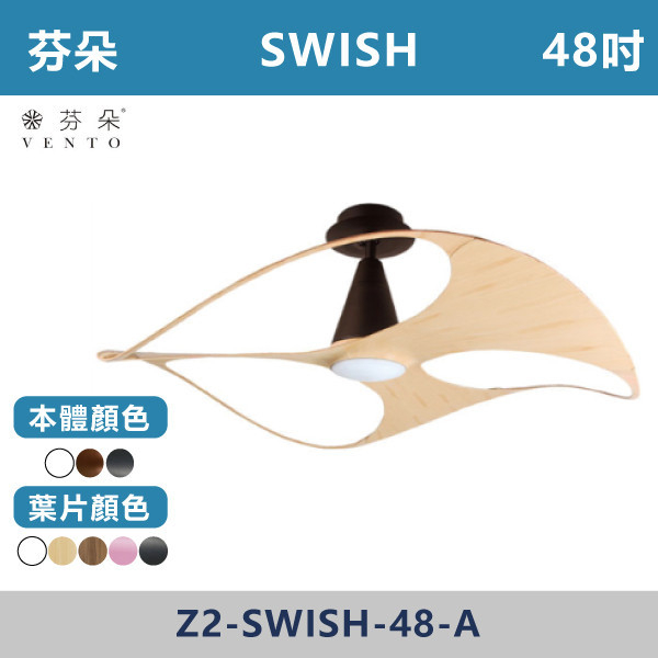 【芬朵VENTO】SWISH 48吋 設計師聯名系列(本體:白/仿古/灰色)(葉片:白/粉紅/淺色竹紋/胡桃木紋/太空灰) 芬朵吊扇,吊扇,吸頂扇,古典吊扇,風扇,循環扇,藝術風扇,藝術吊扇,DC吊扇,DC省電風扇,北歐吊扇,簡約吊扇,48吋吊扇,天花板風扇,設計師聯名