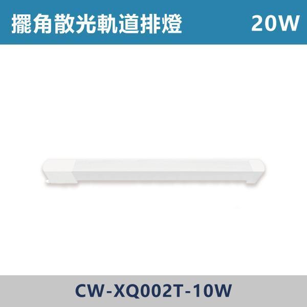 三色溫切換 軌道式-擺角散光排燈 -(白殼/黑殼)- CW-XW002T-10 / CW-XW002T-20 燈具,光源,燈飾,智慧光源,軌道燈,擺角散光燈,軌道擺角條燈,白色燈具,黑色燈具,三色溫切換,白光,黃光,自然光,展場,咖啡廳,客廳,臥室,畫廊,散光燈具