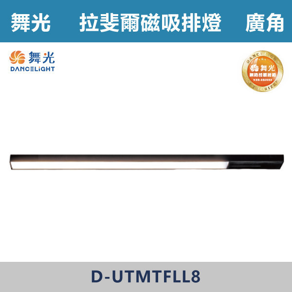 【舞光】8W 15W 拉斐爾超薄磁吸基礎排燈 -(黑殼)(自然光/黃光)- D-UTMTFLL8 / D-UTMTFLL15 舞光,拉斐爾排燈,排燈,舞光排燈,磁吸排燈,磁吸燈具,投射排燈,展覽空間,商業空間,居家空間,臥室,展間,咖啡廳