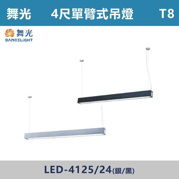 ◆【舞光】T8-4尺 LED單管防眩吊掛型燈具-LED-4124/LED-4125(黑/銀) 舞光,LED,LED吊燈,LED一體式,防眩,一體成形,安全認證,吸頂式,吊鍊式,吊掛式