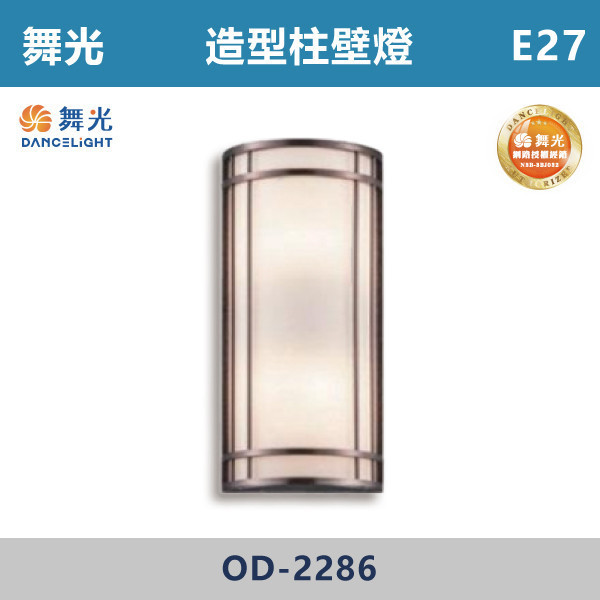 【舞光】E27 造型柱壁燈 -戶外照明- OD-2286 舞光,戶外照明,E27,光源另計,照樹燈,花園,公園,草皮,景觀,步道燈,插地燈,庭院投光燈,庭院,別墅,造型柱壁燈,壁燈,柱燈,柱子,大樓,電梯大樓