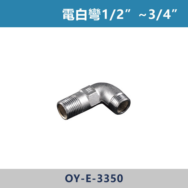 電白彎1/2”~3/4” 明管接頭,配管接頭,接頭,電材接頭,水電材料,電工材料,水電工程,水電師傅,電工日常,水電五金,電材行,水電工具,電工工具,三通,彎頭,電白彎1/2”~3/4”