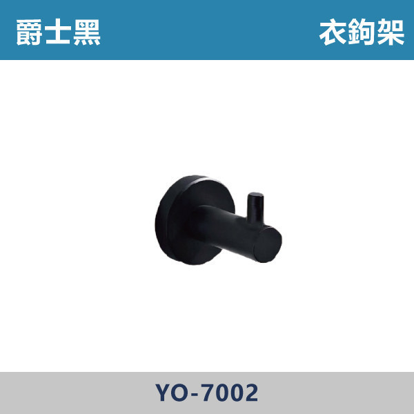 衣鉤架 -(爵士黑)- YO7002 台灣製造,304不銹鋼,不銹鋼,毛巾架,置物架,收納籃,毛巾桿,衛生紙架,手機架,置物平台,掛鉤,掛衣鉤,衣掛鉤,捲筒衛生紙架,黑色,雙桿,單桿,鋅合金,烤黑