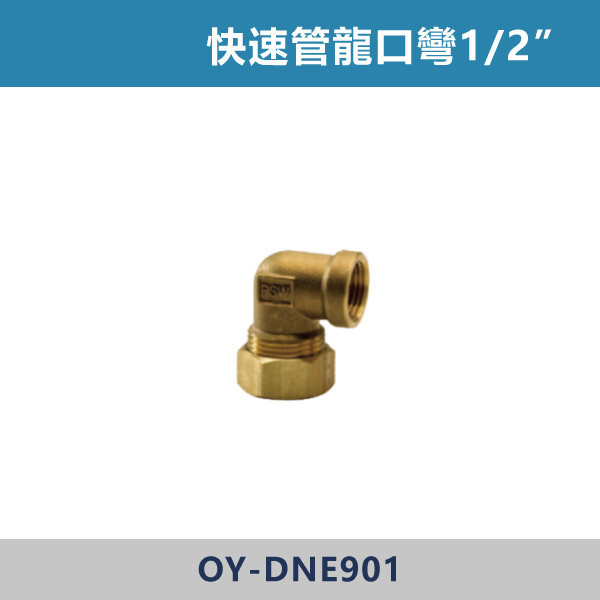 快速管龍口彎1/2” 快速管,快速接頭,快速管配件,快速接管,水電材料,水電工程,水電施工,水電日常,電工日常,家庭修繕,水電五金,電材行,工程用品,建材行,水電修繕,
快速管龍口彎1/2”