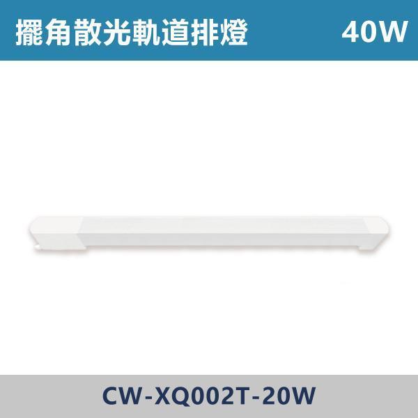 三色溫切換 軌道式-擺角散光排燈 -(白殼/黑殼)- CW-XW002T-10 / CW-XW002T-20 燈具,光源,燈飾,智慧光源,軌道燈,擺角散光燈,軌道擺角條燈,白色燈具,黑色燈具,三色溫切換,白光,黃光,自然光,展場,咖啡廳,客廳,臥室,畫廊,散光燈具