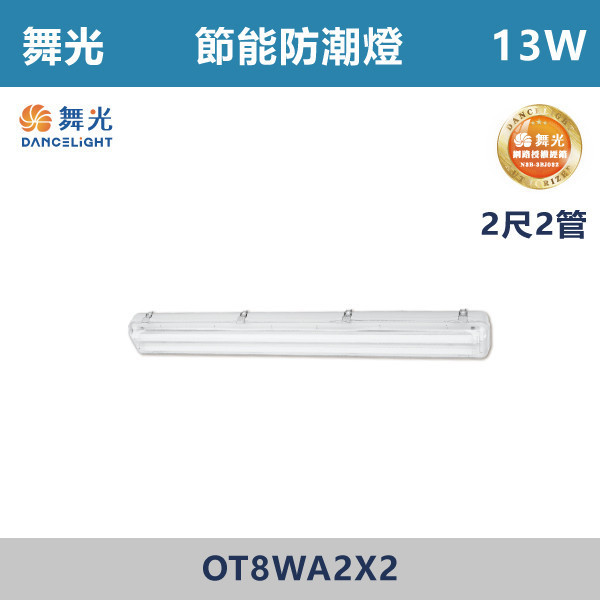 【舞光】2尺-1管 2尺-2管 節能防潮燈 -(白光/白光5700K)- OT8WA2X1 / OT8WA2X2 舞光,LED,節能認證,無藍光危害,通過CNS,節能防潮燈,防潮燈具,戶外燈具,防潮燈,防水燈具,戶外,陽台