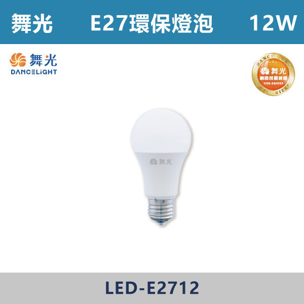 v【舞光】10W12W16W E27環保燈泡 球泡-(白光/自然光/黃光)-LED-E2710 / LED-E2712 / LED-E2716 LED燈泡,光源,球泡,環保標章,環保燈泡,E27燈泡,E27球泡,燈泡,環保球泡,環標燈泡,環標球泡,舞光,室內,辦公室,客廳,房間,溫敏IC,節能標章,減碳