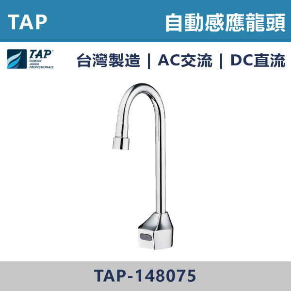 【TAP】自動感應龍頭 AC DC - TAP-148075 台灣製造,日本陶瓷芯,自動感應龍頭,AC,DC,交流,直流,感應,防疫,自動龍頭,感應系列,感應龍頭,保固一年,原廠維修,LF無鉛龍頭,無鉛龍頭,LF無鉛標章,環保標章,省水標章
