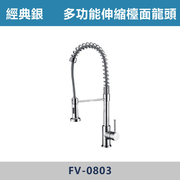 多功能伸縮檯面龍頭 -(經典銀)- FV-0803 日本陶瓷芯,廚房龍頭,多功能龍頭,檯面龍頭,廚房,洗手台,,可伸縮龍頭,造型龍頭