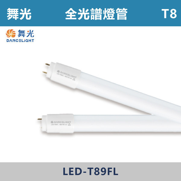 【舞光】T8-2尺4尺 T8 全光譜植物燈管 - LED-T89FL / LED-T818FL 舞光,LED,LED燈管,植物燈具,植物適用,植物燈管,全光譜燈管,全光譜燈具,全光譜,2尺植物燈,4尺植物燈