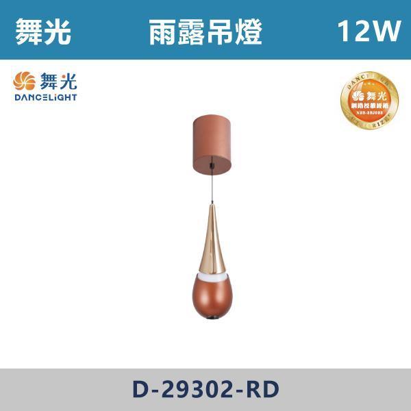 【舞光】12W 雨露吊燈 -(寶石藍/珍珠黑/酒紅色)- D-29302 舞光,吊燈,餐廳吊燈,客廳吊燈,臥室吊燈,LED吊燈,燈具推薦,居家佈置,質感生活,空間設計,燈光氛圍,裝潢靈感,室內設計,裝潢必備,小宅首選,空間升級,居家改造,造型吊燈,雨露吊燈
