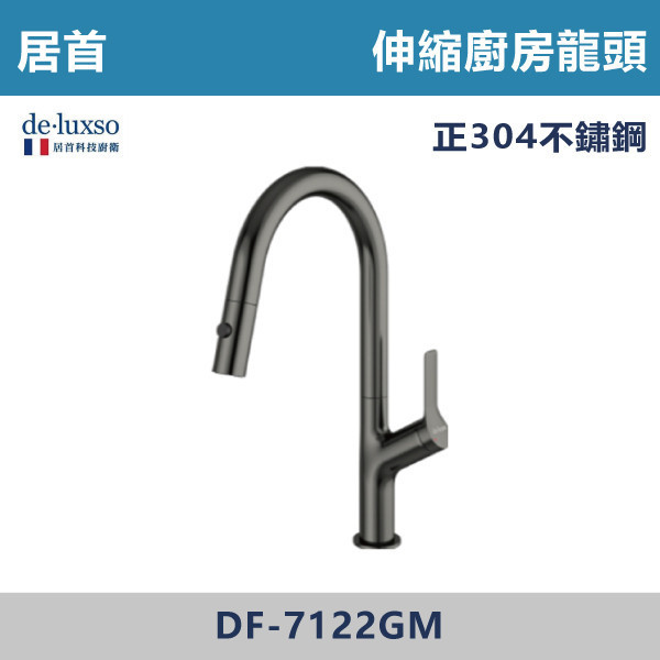 【法國De.Luxso】304不鏽鋼 伸縮廚房龍頭 -(髮絲銀/鈦灰色)- DF-7122ST / DF-7122GM 304不鏽鋼,衛浴配件,廚房龍頭,居首,水龍頭,LF無鉛,伸縮龍頭,三段式溫度調節,西班牙精密陶瓷閥芯,瑞士紐珀起泡器,De.Luxso,抽拉龍頭,面盆龍頭,法國