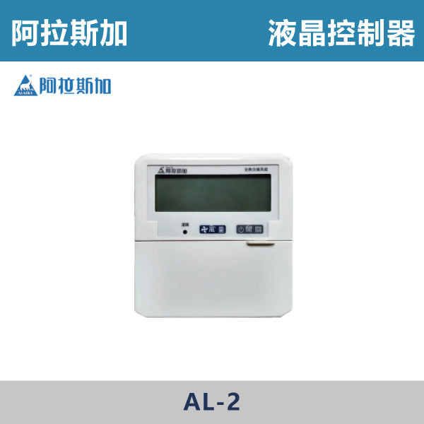 【阿拉斯加】控制器 -(雙切開關組 AW-4)(液晶控制器 AL-2)(觸控型控制器 AL-3)(標準液晶控制器 AL-4)(偵測型控制器 AL-7) 台製風扇,換氣扇,抽風扇,吸排風扇,無聲換氣扇,風扇,直流變頻換氣扇,壁扇,循環扇,輕鋼架循環扇,暖風機,浴室暖風機,浴室風扇,全熱交換器,空氣淨化器,過濾風扇,PM2.9,吸頂式風扇,工業風扇