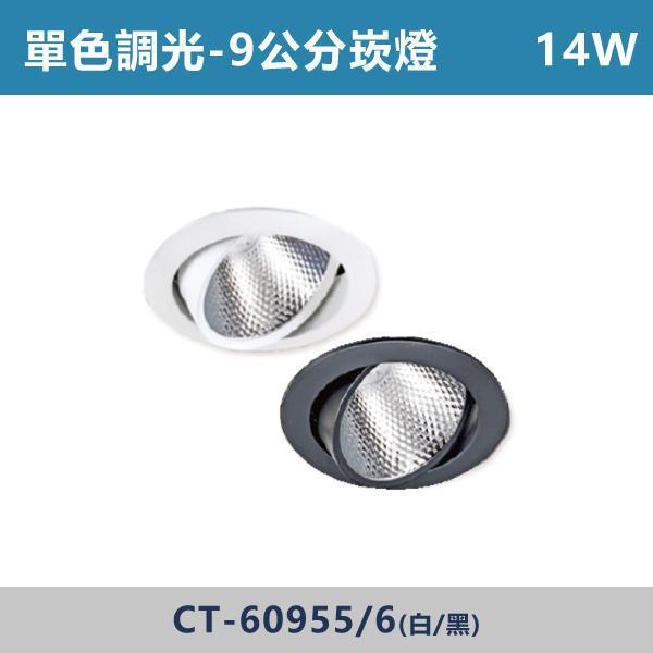 14W 9公分 聚光/平板崁燈 -(白殼/黑殼)(單色調光)- CT-60955 / CT-60956 / CT-60957 CT-60958 單色調光,調光燈,調光崁燈,LED調光,居家照明,室內照明,燈具推薦,溫馨照明,裝潢燈具,極簡燈具,家用照明,燈光設計,裝修必備,氛圍照明,調光系統,白光,黃光,自然光,調光崁燈,崁燈,