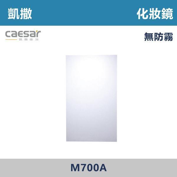 【CAESAR凱撒】化妝鏡 鏡子 - M700A 浴室鏡,衛浴鏡,#浴室必備,衛浴空間,租屋推薦,新家裝潢,居家美學,衛浴升級,質感家居,裝潢小物,提升生活品質