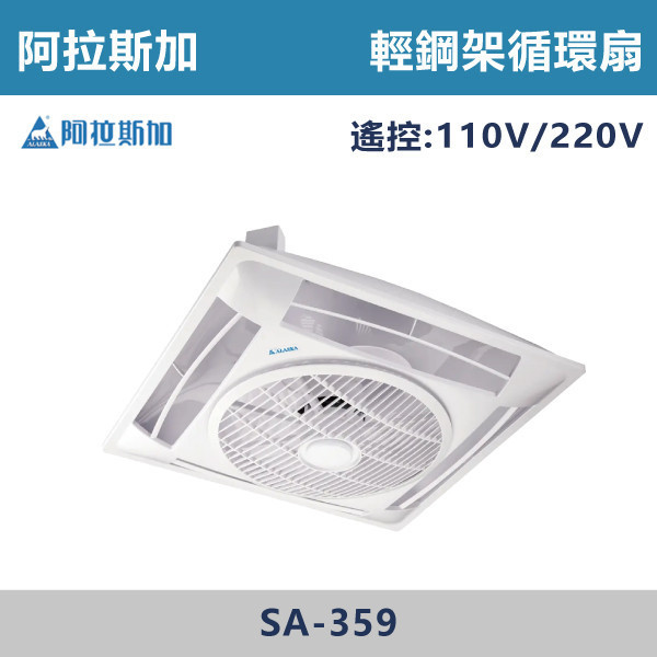 【阿拉斯加】遙控/線控 輕鋼架循環扇 -(白色)(110V/220V/變頻全電壓)- SA-359 / SA-359W / SA-359D-2 阿拉斯加,台灣製造,變頻輕鋼架循環扇,輕鋼架循環扇,辦公室,陽台,衛浴,營業空間,遙控,線控,全電壓,節能標章,定時輕鋼架,循環扇