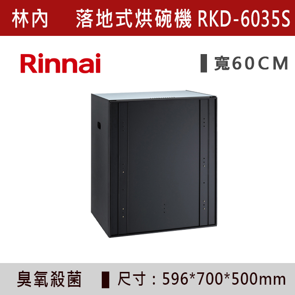 ◆【林內】落地式臭氧殺菌烘碗機 RKD-5035S-RKD-6035S 林內,Rinnai,烘碗機,懸掛式,臭氧殺菌,O3臭氧殺菌,烘乾,除霉,除臭,PTC熱風內循環,過熱保護,底部照明,時程選擇,水份排除,落地式,懸掛式,不鏽鋼,鏡面玻璃,全面烘乾,安全,不鏽鋼筷架,消毒,110V,防蟲,防臭氧洩漏,熱風烘乾