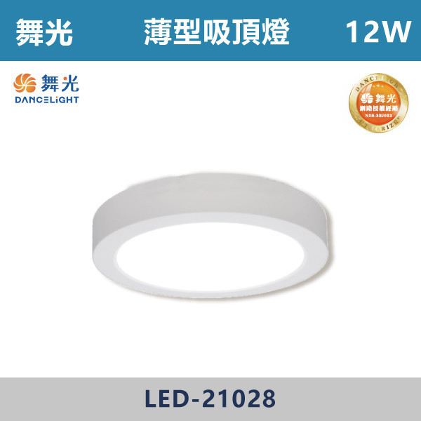 v【舞光】12W 薄型吸頂燈 -(白小珠/黑小珠)(白光/黃光/自然光)- LED-21028 / LED-21028-BK 舞光,LED,客廳,主臥,臥房,房間,居家空間,無藍光危害,吸頂燈,薄型吸頂燈,快速安裝,高演色,白光,黃光,自然光,時尚白,貴族黑,白小珠,黑小珠