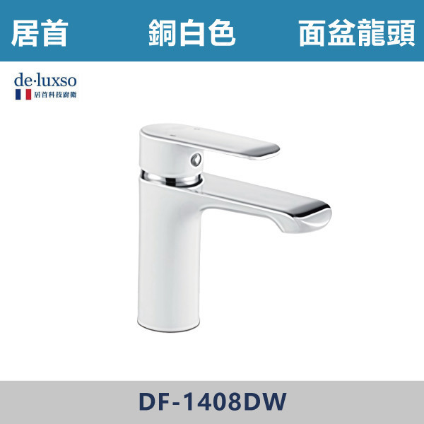 【法國De.Luxso】面盆龍頭 -(銅白色/銅黑色)- DF-1408 304不鏽鋼,衛浴配件,廚房龍頭,居首,水龍頭,LF無鉛,伸縮龍頭,三段式溫度調節,西班牙精密陶瓷閥芯,瑞士紐珀起泡器,De.Luxso,抽拉龍頭,面盆龍頭,特殊顏色龍頭,法國