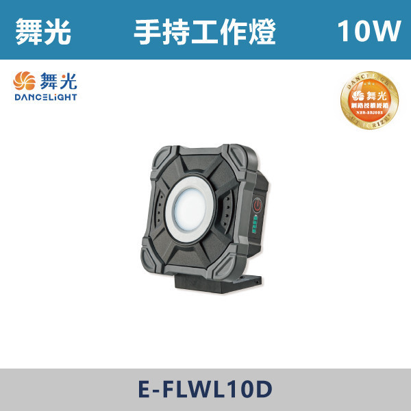 v【舞光】10W 20W 手持工作燈 -(白光)- E-FLWL10D / E-FLWL20D LED崁燈,盒燈,AR111,MR16,AR70,投射燈,軌道燈,桶燈,吸頂燈,感應燈,LED燈,調光燈,軟調燈,鋁條燈,7cm崁燈,9cm崁燈,15公分崁燈,大瓦數崁燈,挑高燈具,三段變色燈,智慧照明,替換式軌道燈,圓固燈,LED