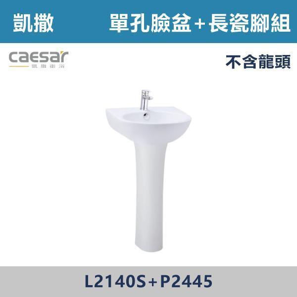【CAESAR凱撒】單孔臉盆瓷腳組 長腳 -(白色/粉牙)(不含龍頭)- L2140S+P2445 面盆,洗手台,浴室面盆,陶瓷面盆,浴室設備,衛浴設備,浴室裝潢,浴室翻修,衛浴空間,衛浴設計,浴室用品,面盆推薦,面盆安裝,面盆選購,面盆收納,浴室升級,衛浴改造,居家裝修,浴室美化,面盆配件,凱撒