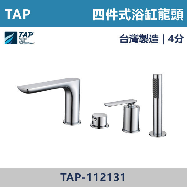 【TAP】浴缸龍頭 (四件式) - TAP-112131 台灣製造,日本陶瓷芯,保固一年,原廠維修,沐浴龍頭,衛浴空間,浴缸龍頭,浴缸四件式,浴缸四件式,浴缸用