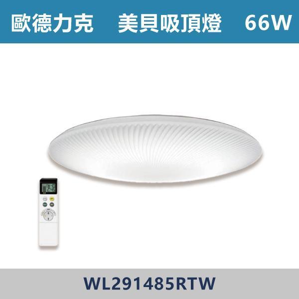 【歐德力克ODELIC】66W 美貝 調光調色吸頂燈-(附無線遙控器/日本原裝)- WL291485RTW 歐德力克,ODELIC,日本原裝,日本進口,吸頂燈,LED吸頂燈,居家照明,室內設計,居家裝潢,裝潢靈感,小宅設計,租屋改造,燈光設計,調光調色,R15高演色性,遙控燈具,智慧照明,情境燈光,一鍵切換,客廳燈推薦,房間燈推薦