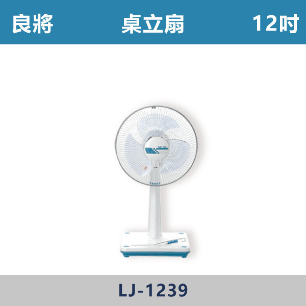 【良將】桌立扇 -(12吋)- LJ-1239 桌立扇,良將,移動式風扇,居家涼風,客廳風扇,臥室風扇,書房涼風,廚房通風,陽台涼爽,宿舍必備,出租套房家電,輕巧好移動,桌地兩用,小空間適用,耐用風扇,夏天必備,降溫神器,居家清涼,平價家電,家電推薦,通風改善