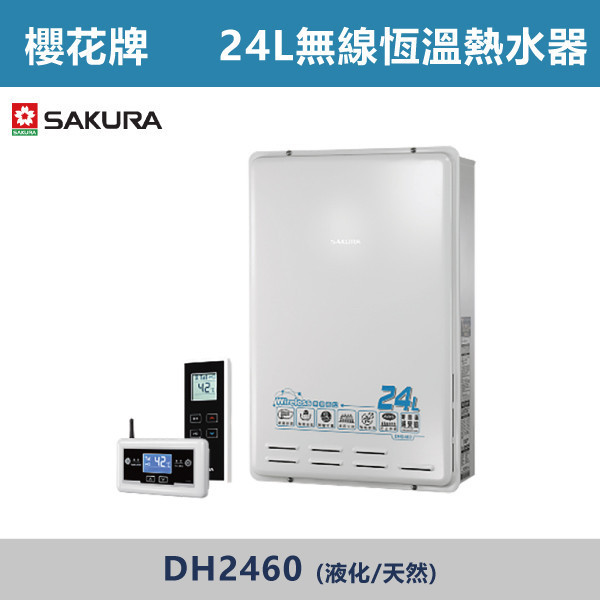 v【櫻花牌】24L 無線溫控智能恆溫熱水器 DH2460 櫻花,SAKURA,熱水器,分段火排,自動調節火力,智能恆溫,多重安全,防護設計,免費送安檢,智慧型,水量調節控制,無線遙控