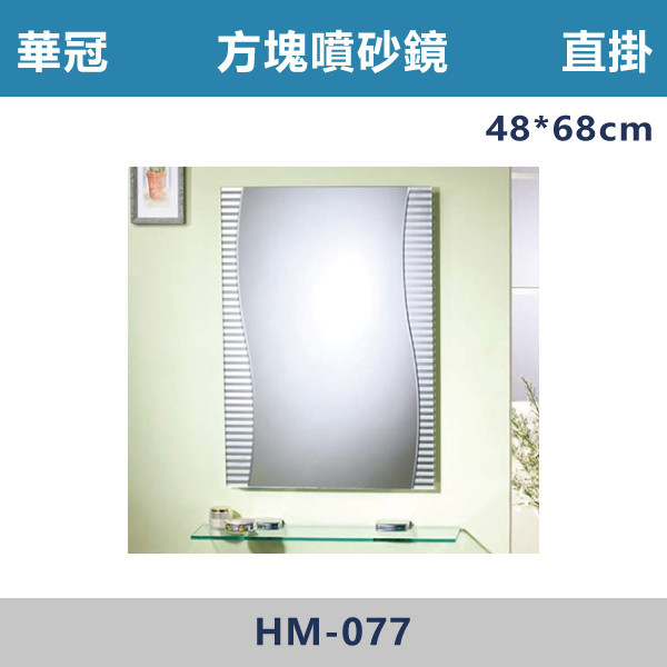 【華冠鏡子】HM-077 直掛 48*68 四方防霧鏡 浴室鏡櫃,華冠牌,台灣製造,單門鏡櫃,鏡子,LED鏡子,防鏽蝕,定時,光學感應,觸控感應,造型明鏡,304不鏽鋼鉸鏈,防水發泡板,置物櫃,衛浴配件