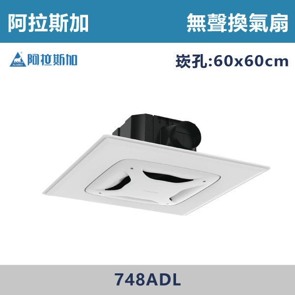 【阿拉斯加】輕鋼架 營業型 無聲換氣扇 -(100V~240V)- 748ADL 阿拉斯加,台灣製造,大風門,無聲換氣扇,換氣扇,110V,220V,4吋,電容運轉式馬達,強換氣,順暢風量,高排風,壽明長,效率高,分離式出風口,輕鋼架,輕鋼架換氣扇,浴室,廁所