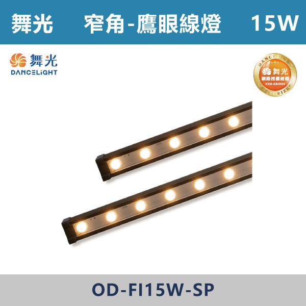 【舞光】4W 15W 窄角鷹眼線燈 -(黃光)-戶外照明- OD-FI4W-SP / OD-FI15W-SP 舞光,戶外照明,鷹眼,線燈,大樓燈,電梯大樓,裝修,戶外燈具,戶外防水,防水燈具,戶外線燈,鷹眼線燈,防水防塵,窄角線燈,窄角燈具,建築燈