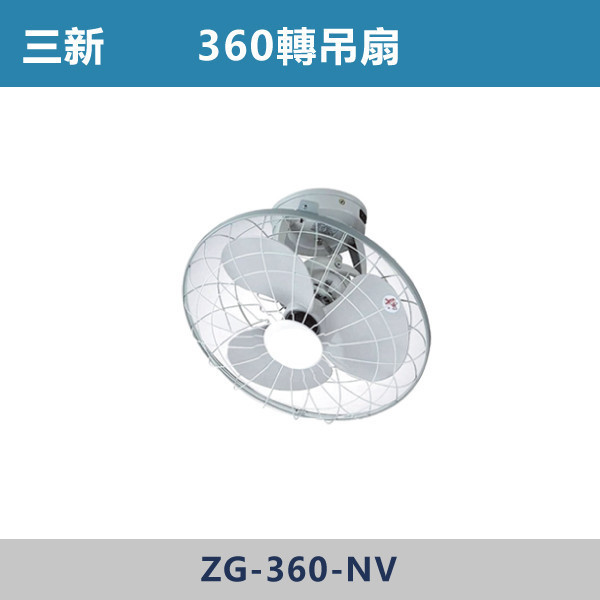 360轉吊扇 -(220V) 360轉吊扇,旋轉吊扇,可調角度吊扇,吊扇,循環吊扇,天花板吊扇,居家通風,店面吊扇,工業吊扇,餐飲店必備,車庫通風,倉庫通風,陽台通風,商用風扇