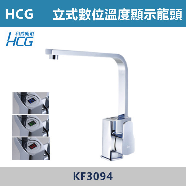 【HCG和成】KF3094 立式數位顯示龍頭 溫度顯示 台灣製造,衛浴配件,HCG,和成,水龍頭,立式龍頭,數位顯示