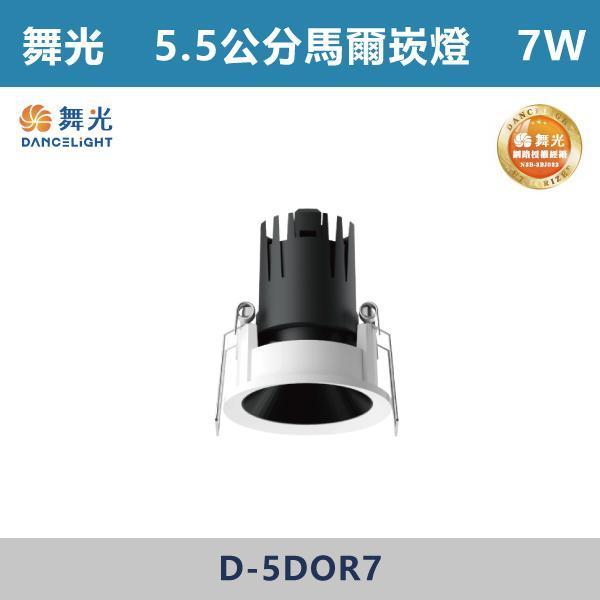 【舞光】5.5公分 7.5公分 馬爾防眩崁燈 -(白殼)(自然光/黃光)- D-5DOR7 / D-7DOR12 舞光,馬爾坎燈,防眩崁燈,防眩燈具,LED崁燈,崁燈,柔光照明,無眩光燈,居家照明,客廳照明,書房照明,臥室照明,商用照明,餐廳照明,室內照明,護眼照明,光線柔和,防眩光,無頻閃,裝修必備,居家改造,室內裝潢,空間設計,建材選物,燈光設計,燈具推薦,家電推薦,質感照明