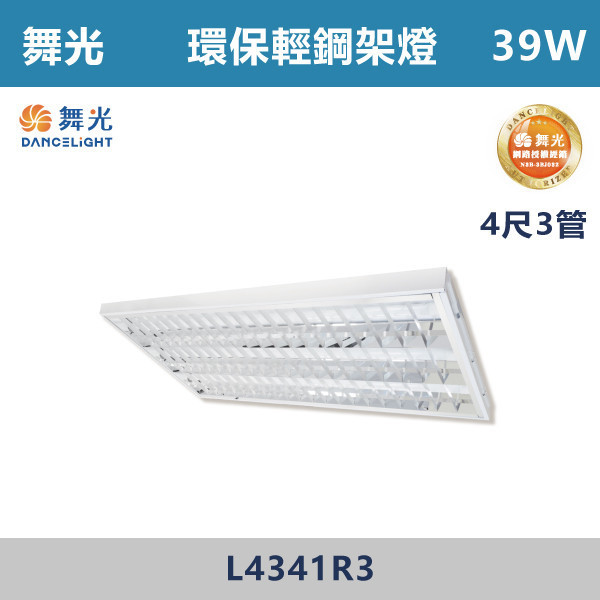 【舞光】4尺-3管 環保輕鋼架燈 -(白光/白光5700K)- L4341R3 舞光,LED,柔光,輕鋼架,輕鋼架燈具,輕鋼架環保燈,環保燈具,環保認證,節能認證,無藍光危害,通過CNS,教室,商辦,辦公室