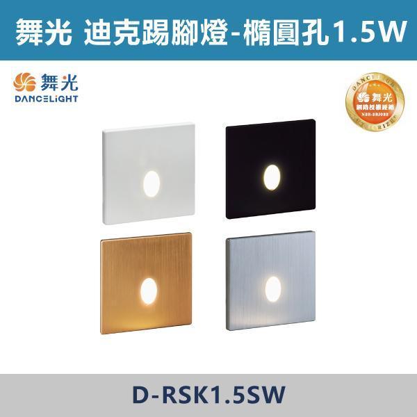 【舞光】迪克踢腳燈 -(直線孔/橢圓孔)(時尚白/貴族黑/香檳金/質感銀)- D-RSK1.5SW 舞光,踢腳燈,腳燈,階梯燈,地腳燈,崁入式踢腳燈,間接照明,情境照明,氛圍燈,夜間照明,導引照明,走廊照明,樓梯照明,玄關照明,居家照明,室內照明,低亮度照明,夜間安全照明,不刺眼照明,氛圍感照明,居家安全,