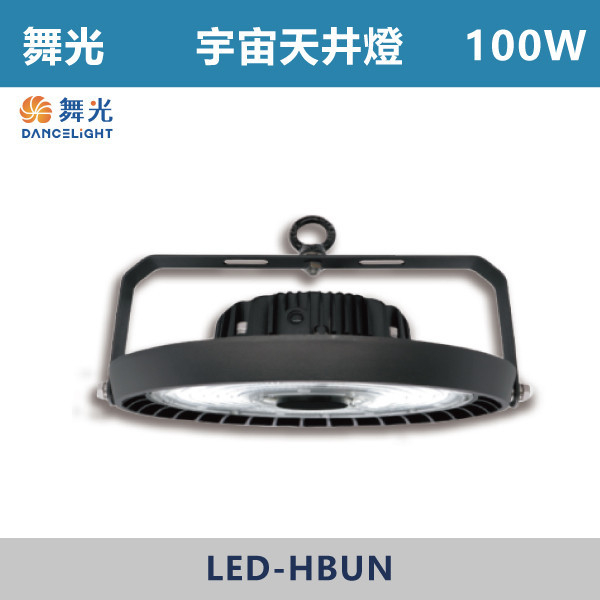 【舞光】100W 150W 200W 宇宙天井燈-戶外照明- LED-HBUN100D / LED-HBUN150D / LED-HBUN200D 舞光,戶外照明,天井燈,宇宙天井燈,飛碟天井燈,戰神天井燈,100W,150W,200W,300W,戶外燈具,工廠,廠房,OD