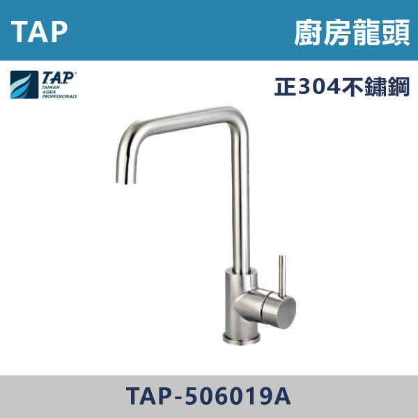 【TAP】不鏽鋼廚房龍頭 - TAP-506019A 台灣製造,日本陶瓷芯,保固一年,原廠維修,龍頭,廚房龍頭,水龍頭,廚房,立式龍頭,水龍頭,不鏽鋼龍頭,不鏽鋼廚房龍頭