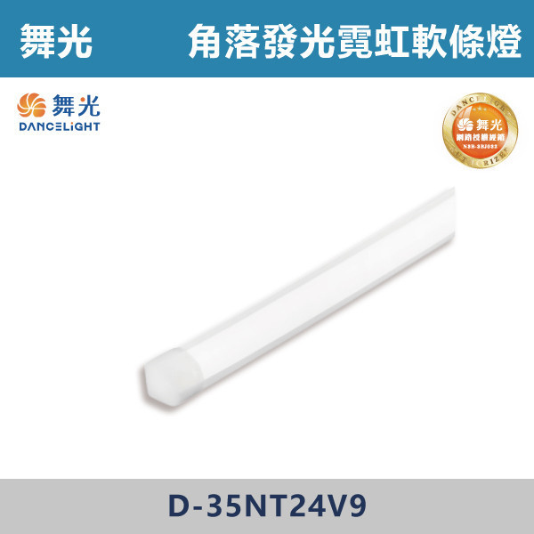 【舞光】角落發光霓虹軟條燈 -(白光/自然光/黃光)- D-35NT24V9 舞光,LED,T8山形燈具,山形燈具,T8燈具,燈管型燈具,工業燈具,工廠照明,倉庫照明,車庫照明,停車場照明,工作區照明,工程照明,大量採購,照明升級,LED換裝,專業照明