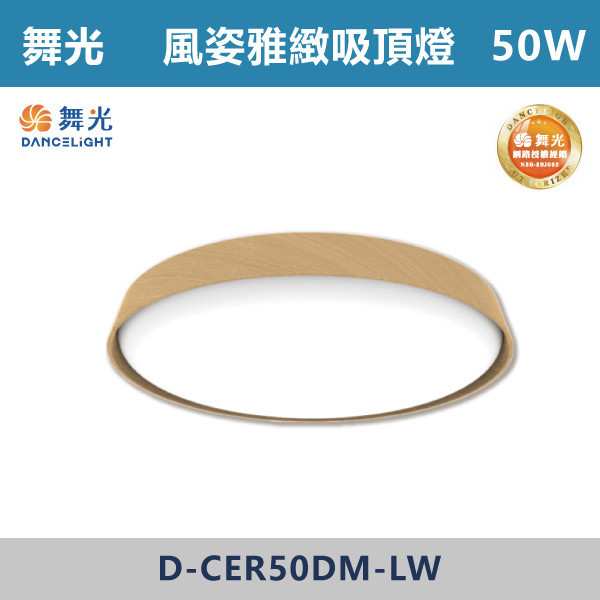 v【舞光】50W 風姿雅緻遙控吸頂燈 -(梧桐木紋/樟木紋)- D-CER50DM-LW / D-CER50DM-DM 舞光,LED,客廳,主臥,臥房,房間,居家空間,無藍光危害,風姿吸頂等,雅緻吸頂燈,風姿雅緻吸頂燈,LED吸頂燈,吸頂燈,梧桐木紋,樟木紋,實木吸頂燈