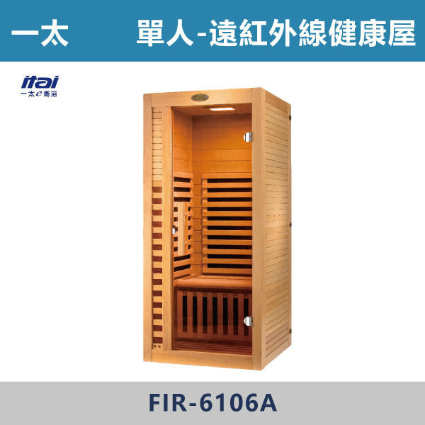 【一太衛浴】遠紅外線健康屋 -(110V/220-單人 / 220V-雙人)- FIR-6106A / FIR-6103C / FIR-6203C 遠紅外線屋,健康屋,汗蒸屋,遠紅外線桑拿,居家桑拿,家庭汗蒸房,長輩保健,運動恢復,上班族紓壓,三高族群保養,冬天必備,怕冷救星,養生生活,健康日常,質感家電,居家升級,生活儀式感,自我保養